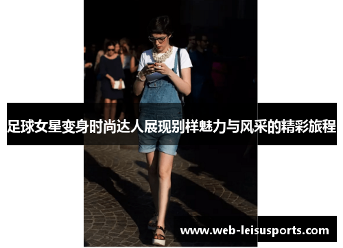 足球女星变身时尚达人展现别样魅力与风采的精彩旅程