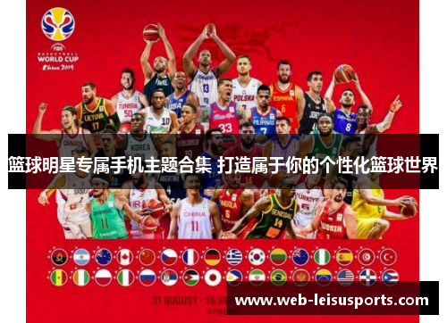 篮球明星专属手机主题合集 打造属于你的个性化篮球世界