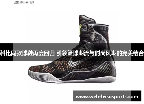 科比同款球鞋再度回归 引领篮球潮流与时尚风潮的完美结合