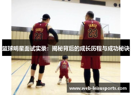 篮球明星面试实录：揭秘背后的成长历程与成功秘诀