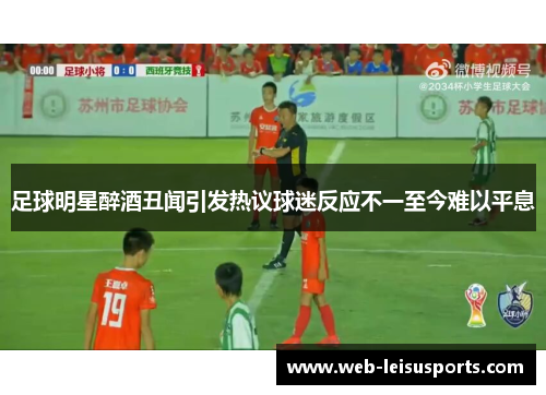 足球明星醉酒丑闻引发热议球迷反应不一至今难以平息