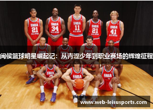闽侯篮球明星崛起记：从青涩少年到职业赛场的辉煌征程
