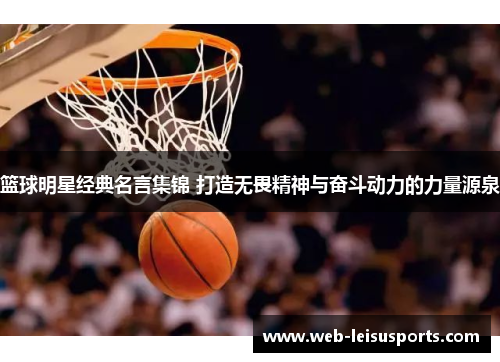 篮球明星经典名言集锦 打造无畏精神与奋斗动力的力量源泉