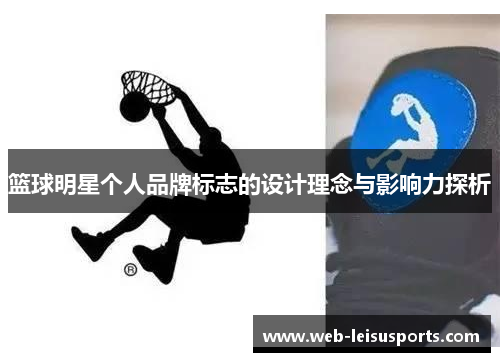 篮球明星个人品牌标志的设计理念与影响力探析