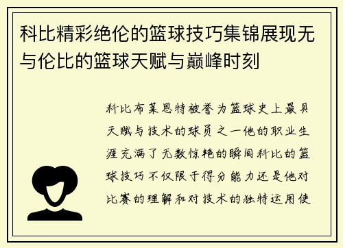 科比精彩绝伦的篮球技巧集锦展现无与伦比的篮球天赋与巅峰时刻