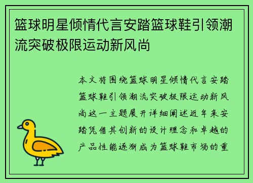 篮球明星倾情代言安踏篮球鞋引领潮流突破极限运动新风尚