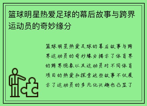 篮球明星热爱足球的幕后故事与跨界运动员的奇妙缘分