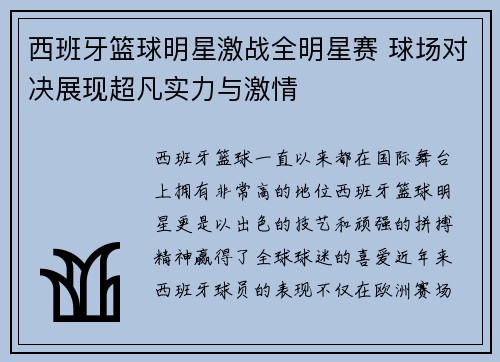 西班牙篮球明星激战全明星赛 球场对决展现超凡实力与激情