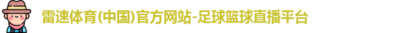 雷速体育